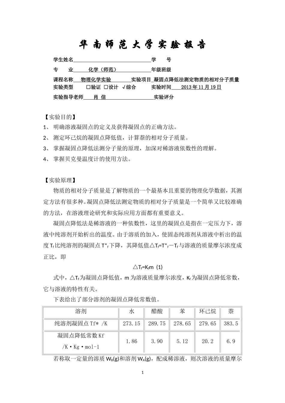 凝固点降低法测定物质的相对分子质量_第1页