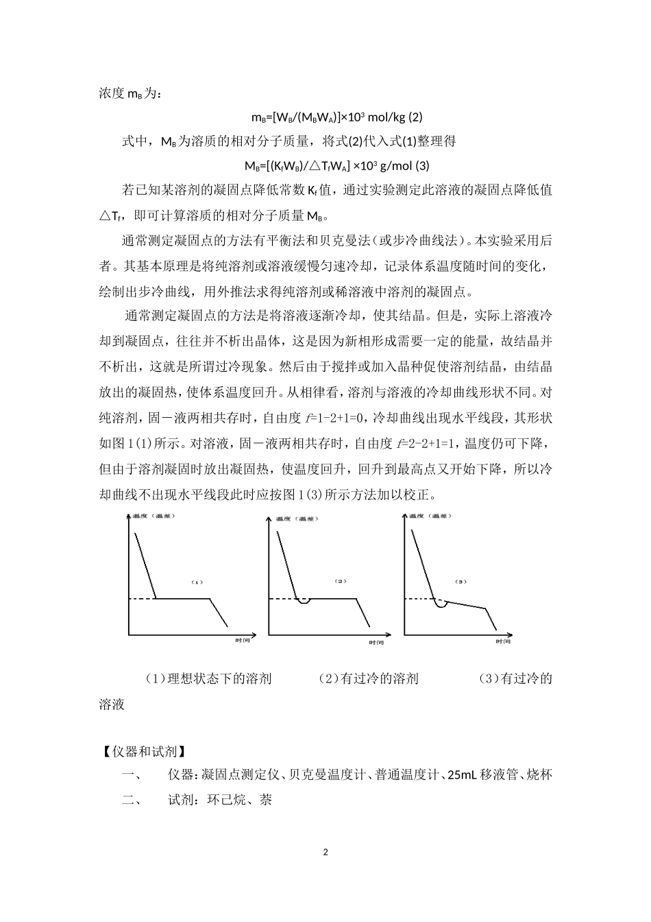 凝固点降低法测定物质的相对分子质量_第2页