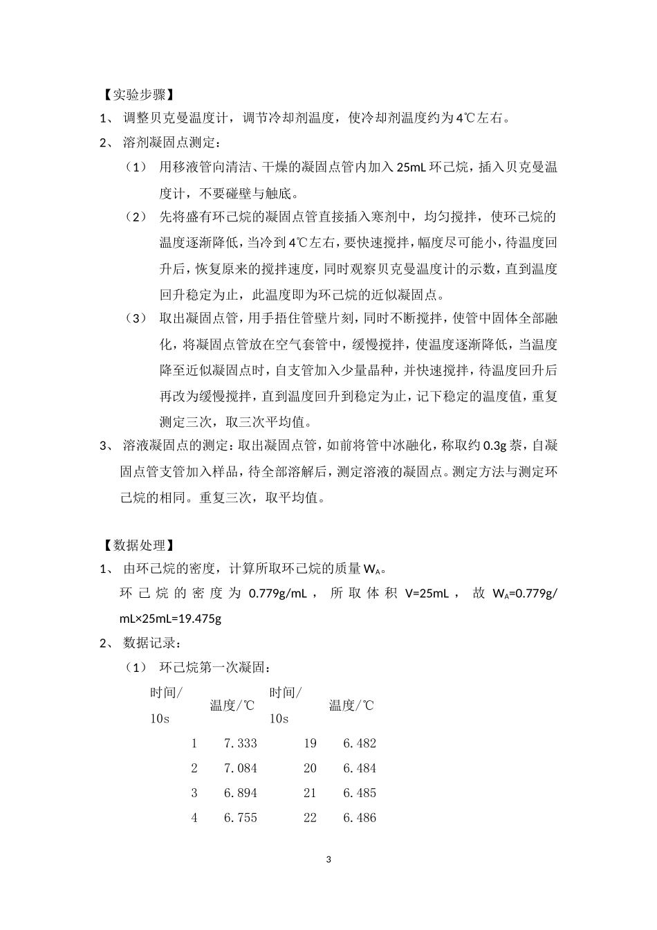 凝固点降低法测定物质的相对分子质量_第3页