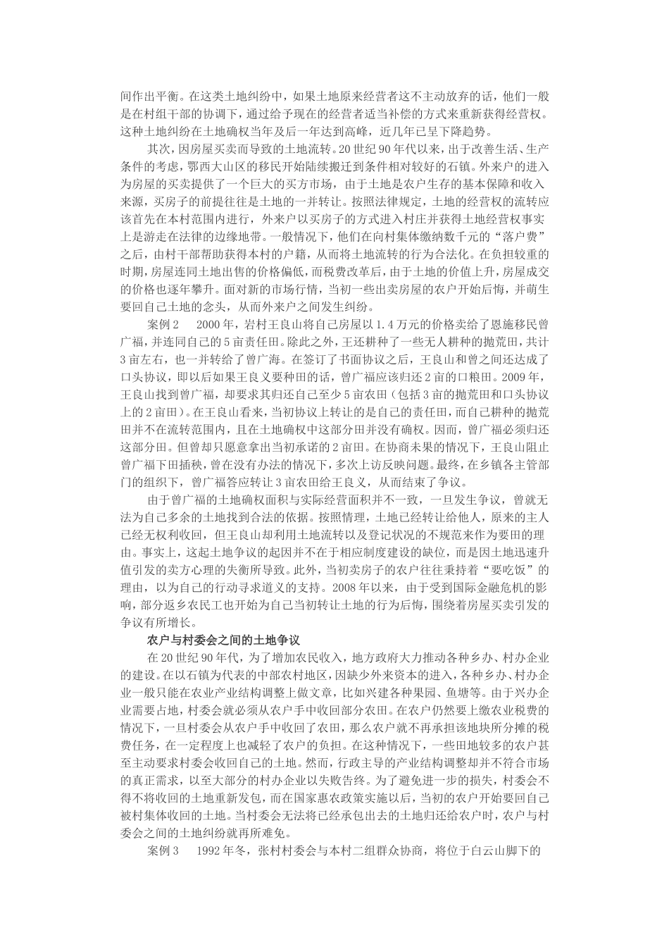 农村土地纠纷的现状及原因探析_第2页