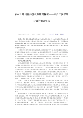 农村土地纠纷的现状及原因探析