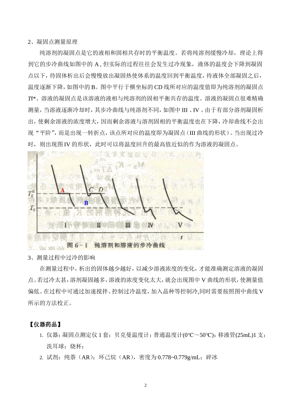 凝固点降低法测定物质的相对分子质量纯萘、环己烷_第2页