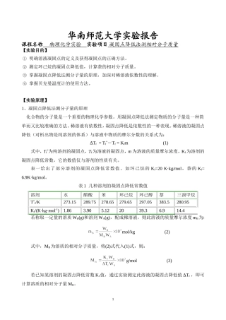 凝固点降低法测定物质的相对分子质量纯萘、环己烷
