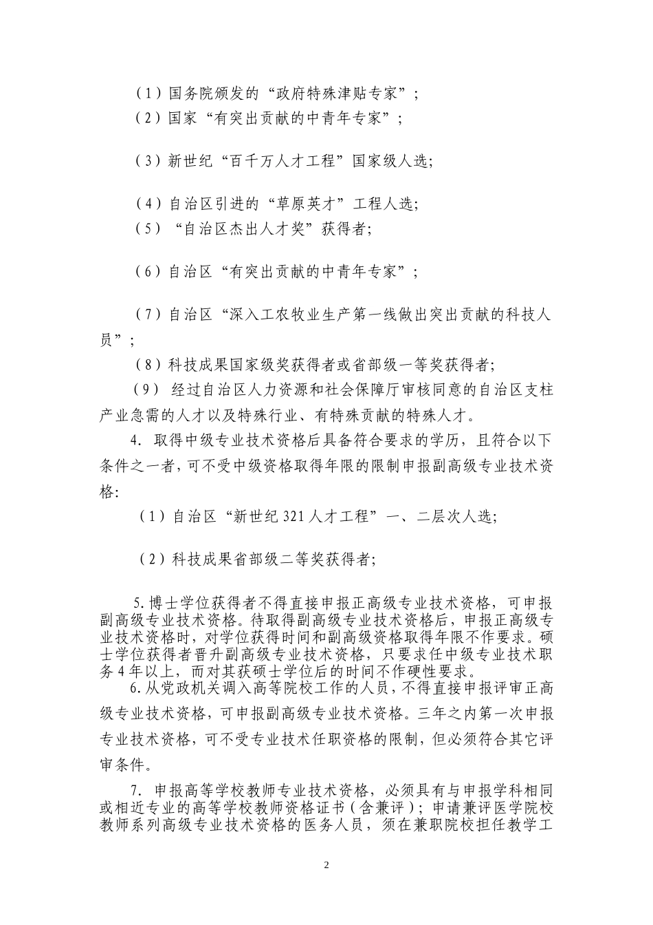 内蒙古民族大学关于2011年专业技术职称评审推荐工作实施意见_第2页