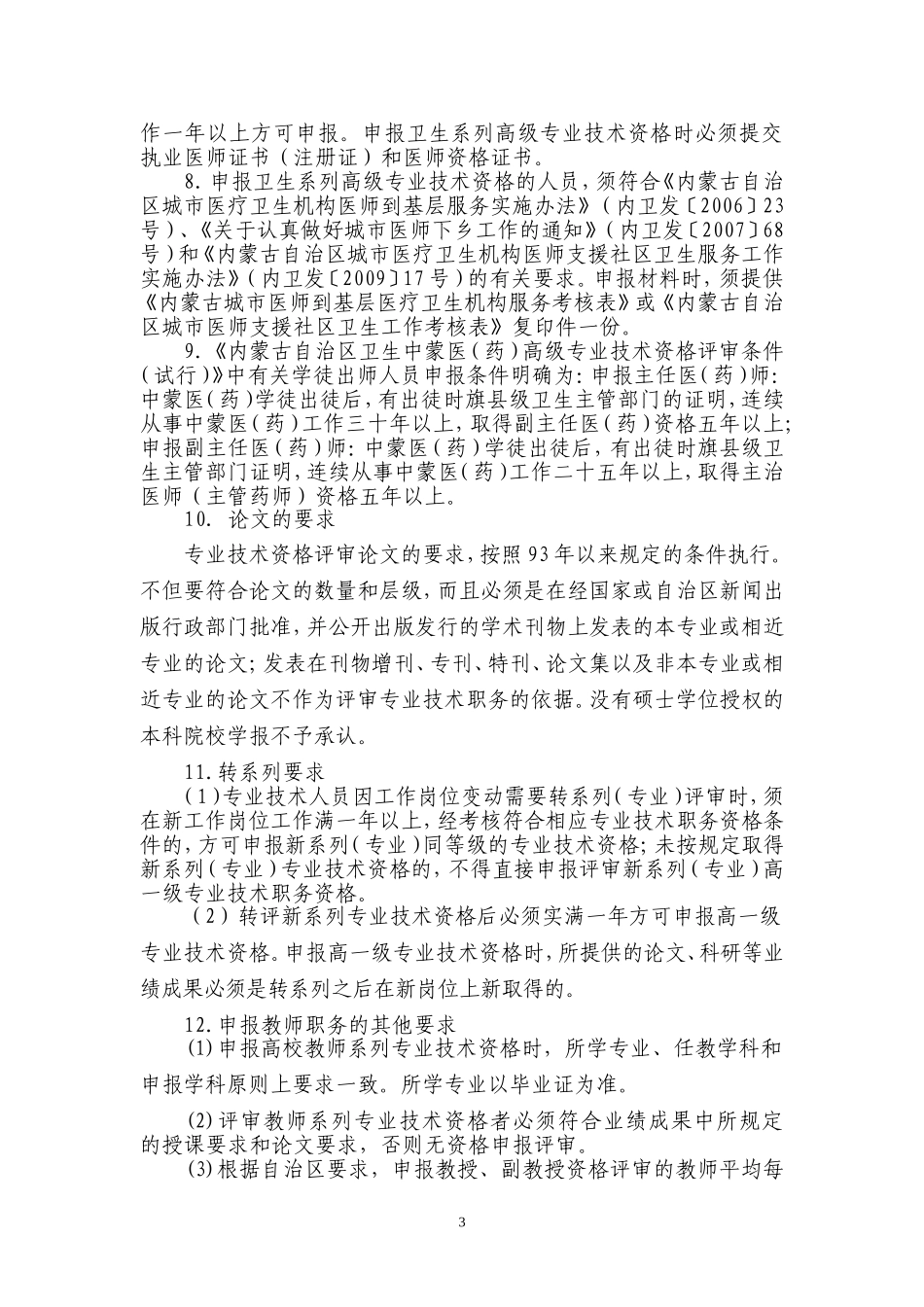 内蒙古民族大学关于2011年专业技术职称评审推荐工作实施意见_第3页