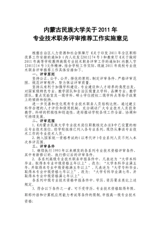内蒙古民族大学关于2011年专业技术职称评审推荐工作实施意见
