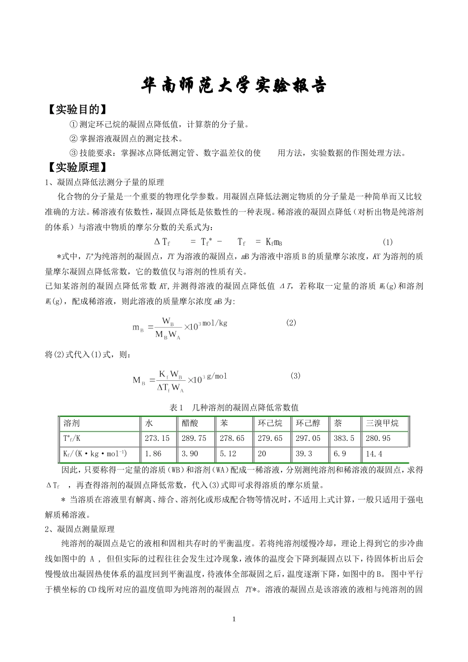 凝固点降低法测定物质的相对分子质量-纯萘、环己烷_第1页