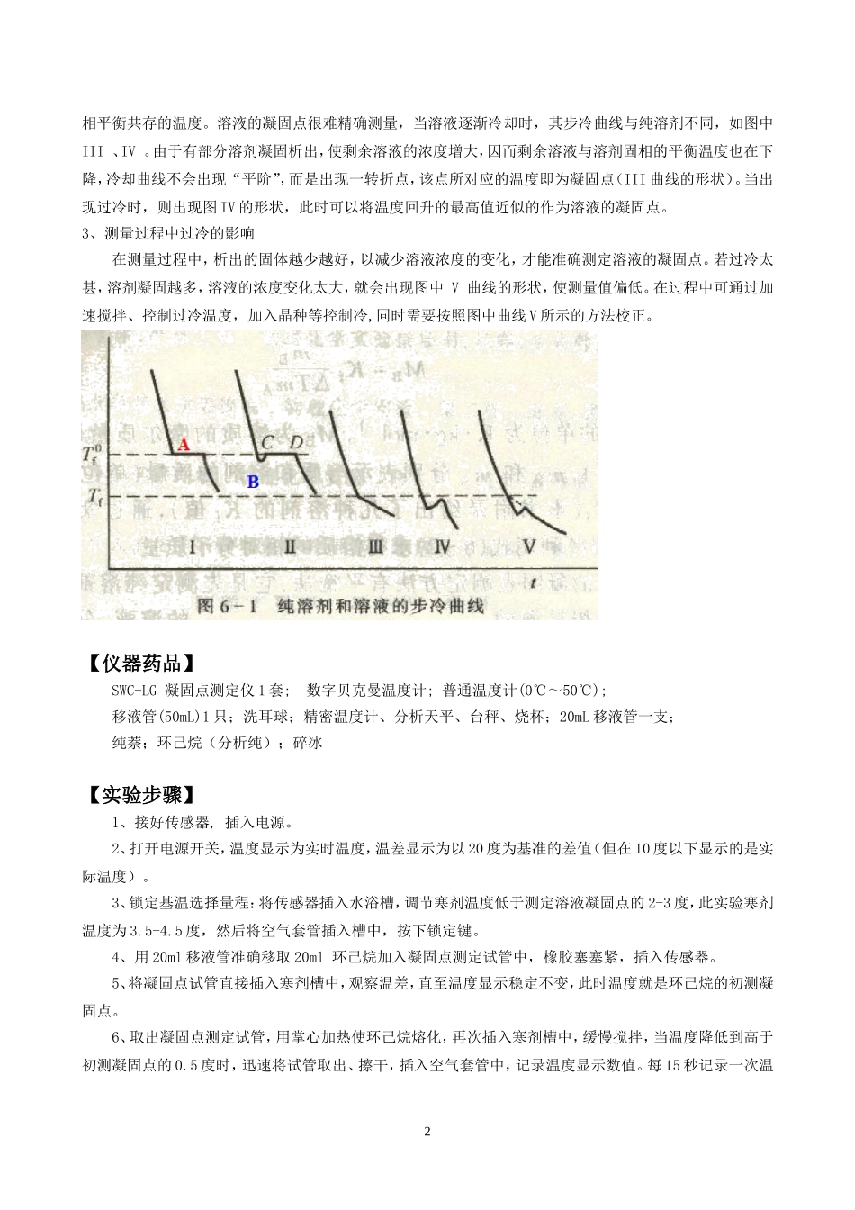 凝固点降低法测定物质的相对分子质量-纯萘、环己烷_第2页