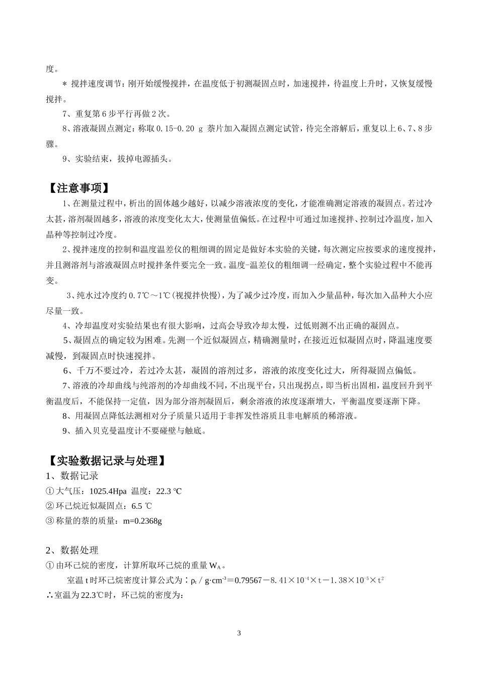 凝固点降低法测定物质的相对分子质量-纯萘、环己烷_第3页
