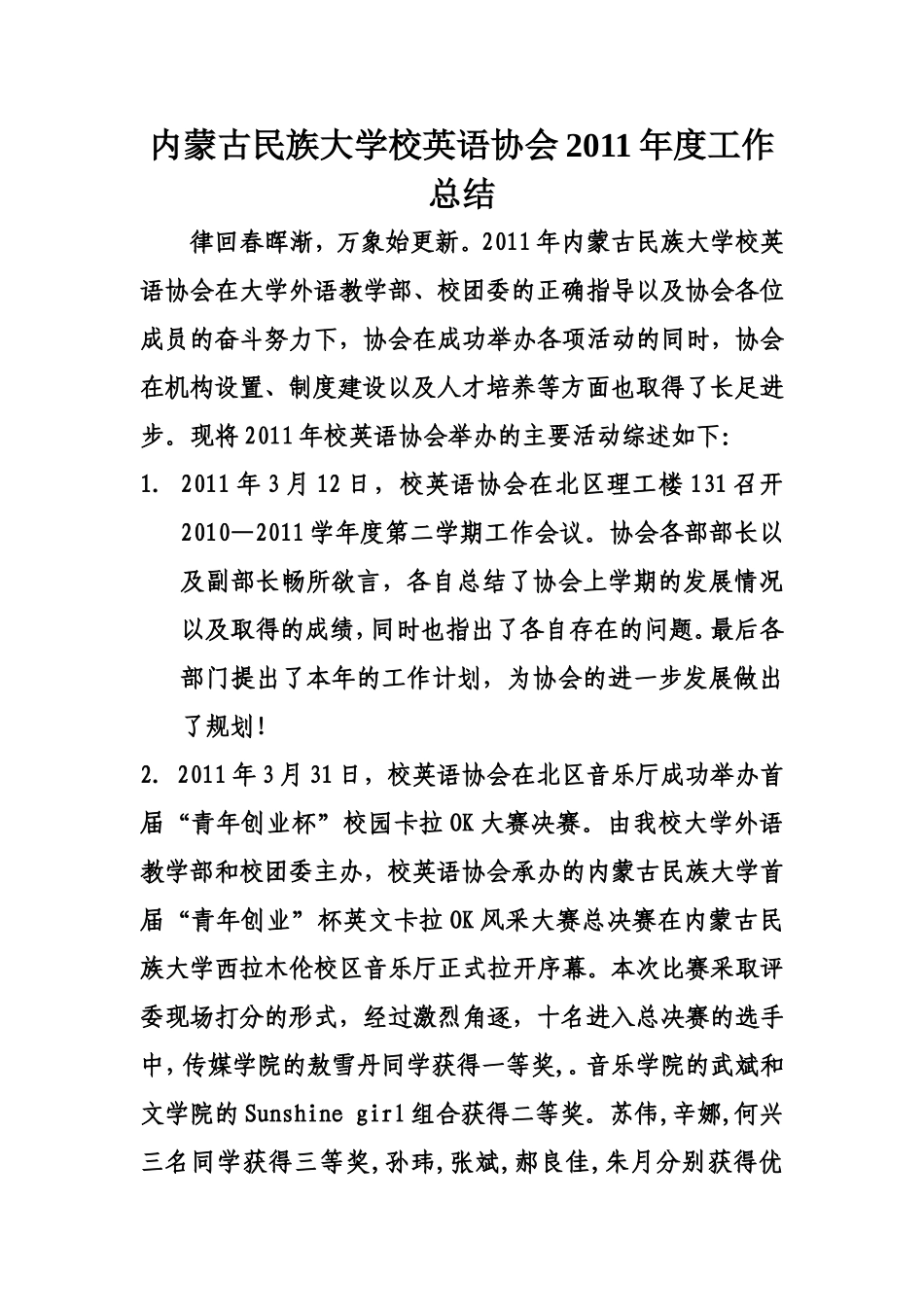 内蒙古民族大学校英语协会2011年度工作总结2_第1页