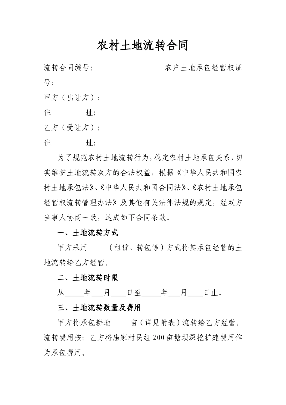 农村土地流转合同(标准)_第1页