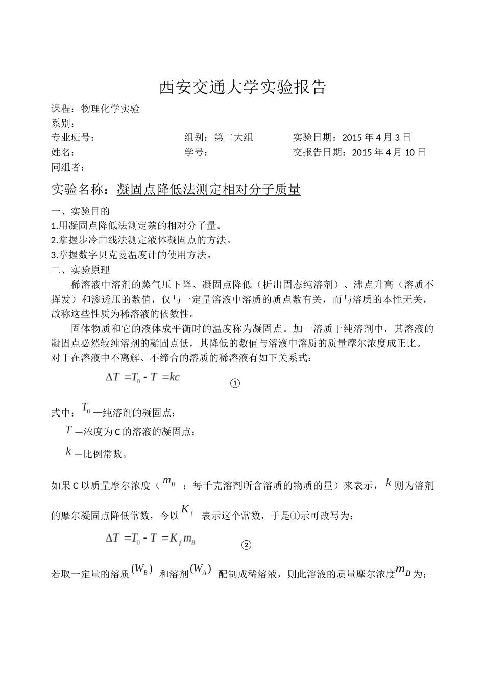 凝固点降低法测定相对分子质量_第1页