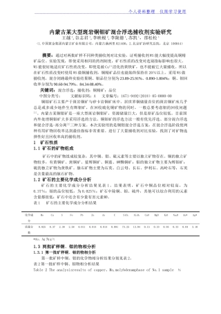 内蒙古某大型斑岩铜钼矿铜钼混合浮选捕收剂试验研究报告