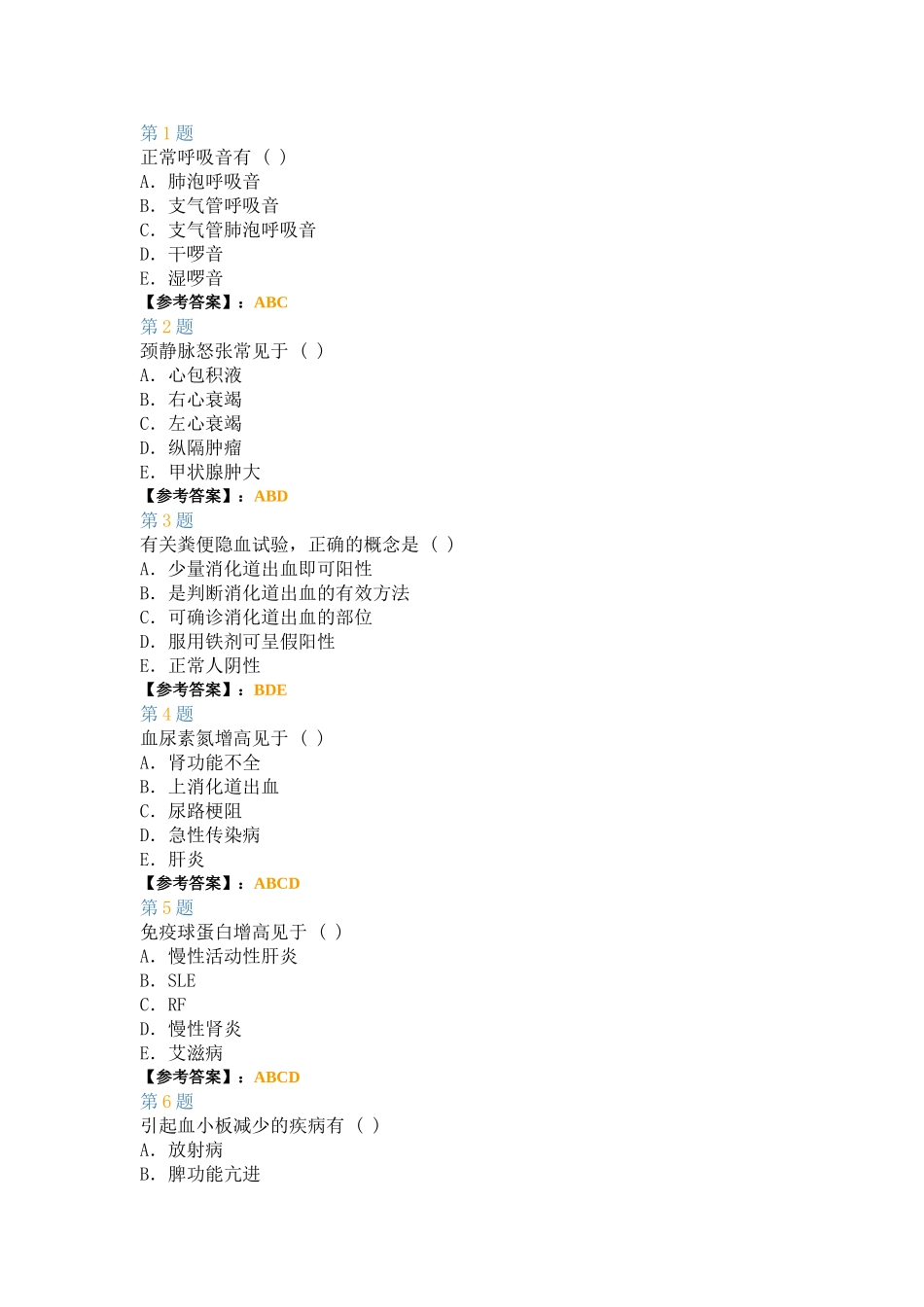 内科护理学强化多选题2_第1页