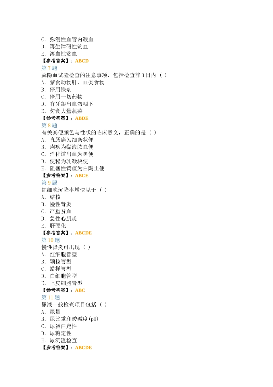 内科护理学强化多选题2_第2页