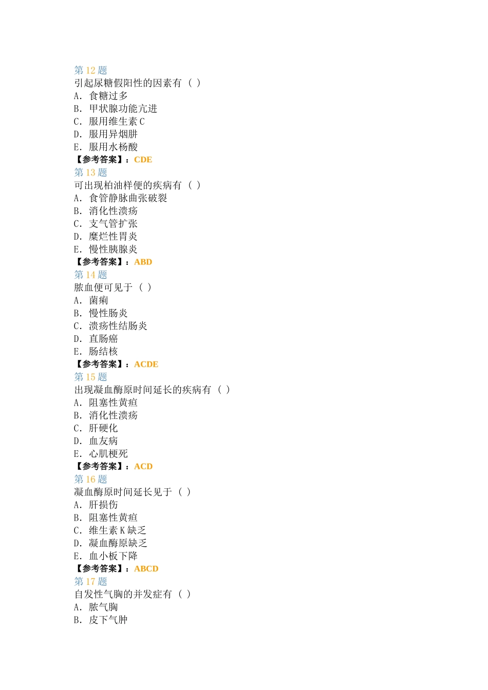 内科护理学强化多选题2_第3页