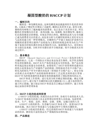 凝固型酸奶HACCP计划