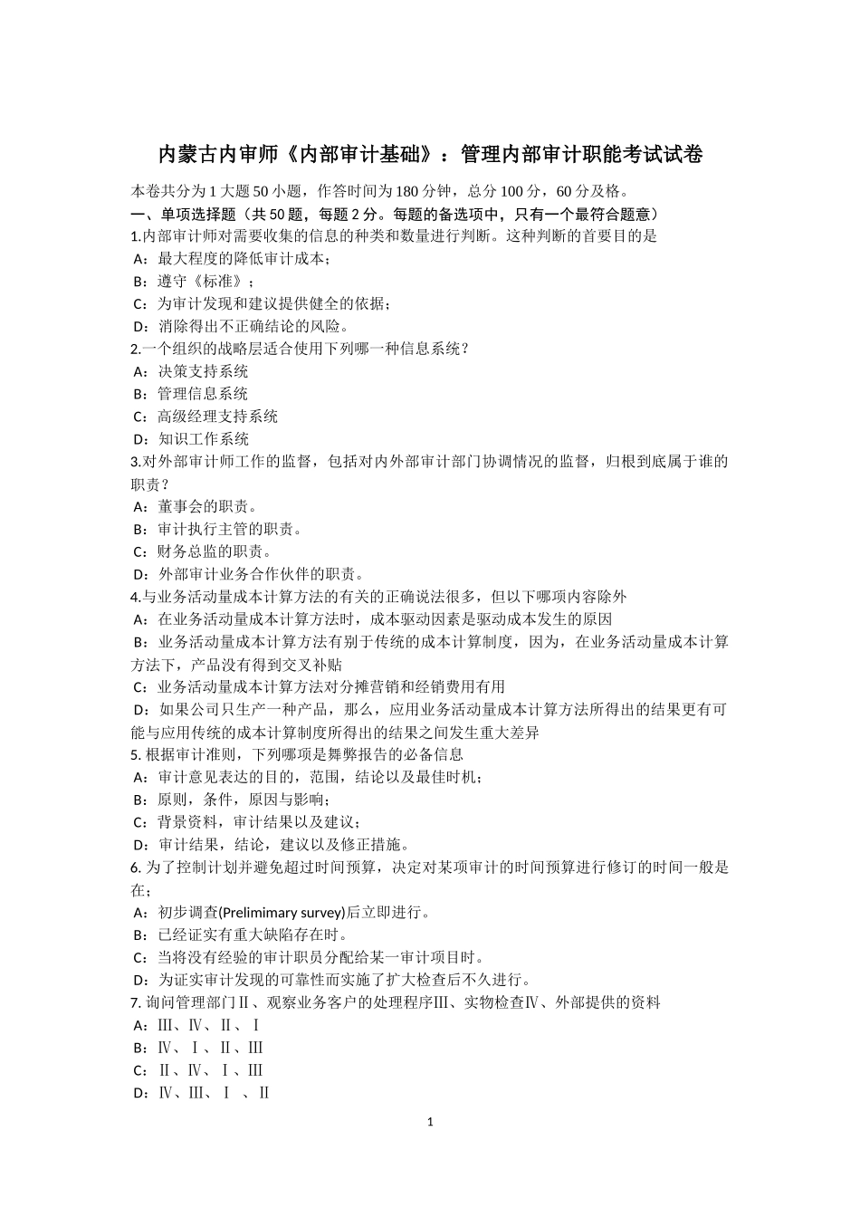 内蒙古内审师《内部审计基础》：管理内部审计职能考试试卷_第1页