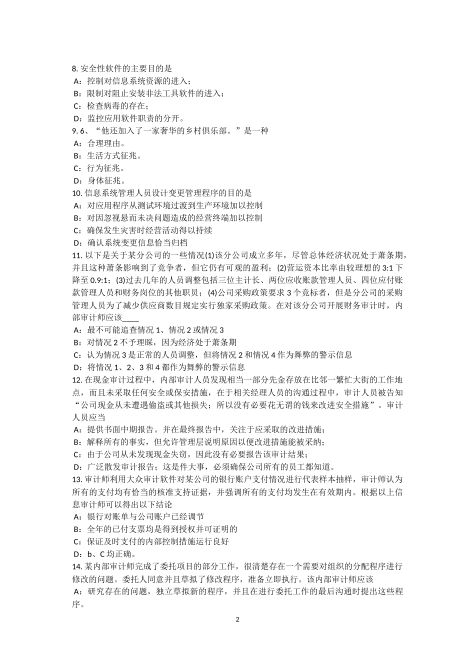 内蒙古内审师《内部审计基础》：管理内部审计职能考试试卷_第2页