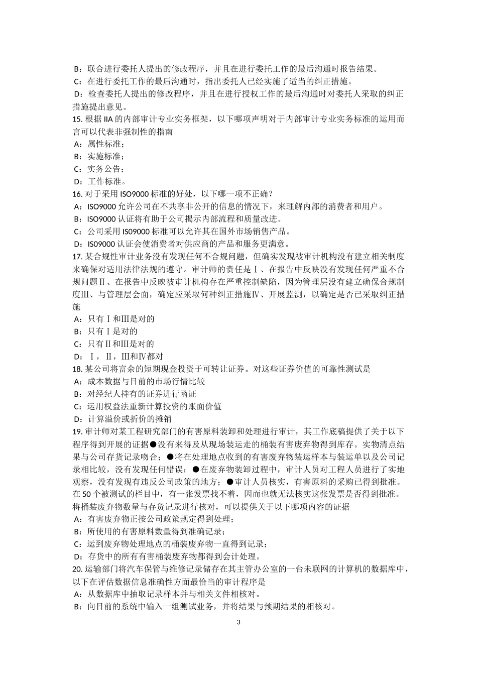 内蒙古内审师《内部审计基础》：管理内部审计职能考试试卷_第3页