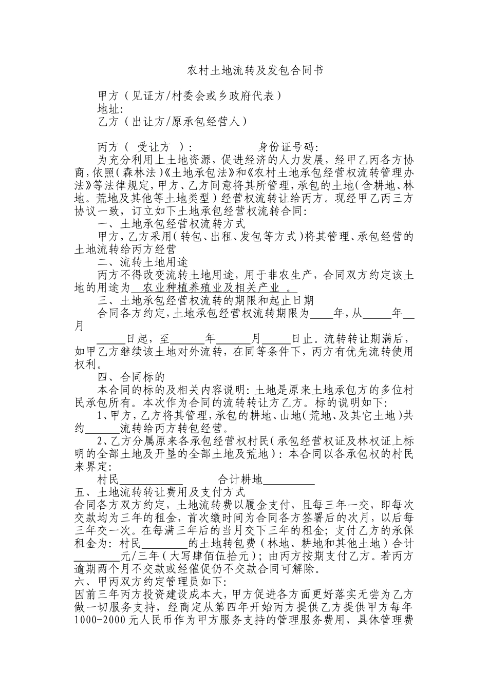 农村土地流转及发包合同书---副本_第1页