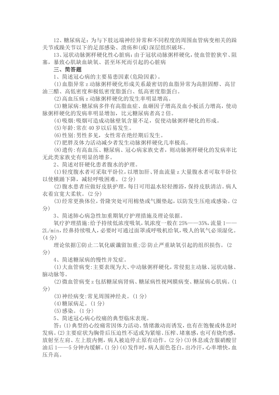 内科护理学试题及答案(同名5480)_第3页