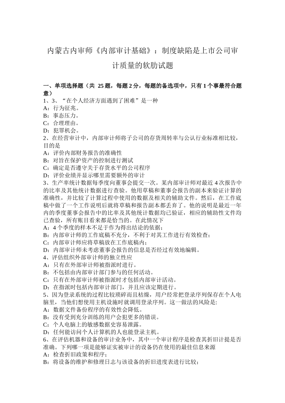 内蒙古内审师《内部审计基础》：制度缺陷是上市公司审计质量的软肋试题_第1页