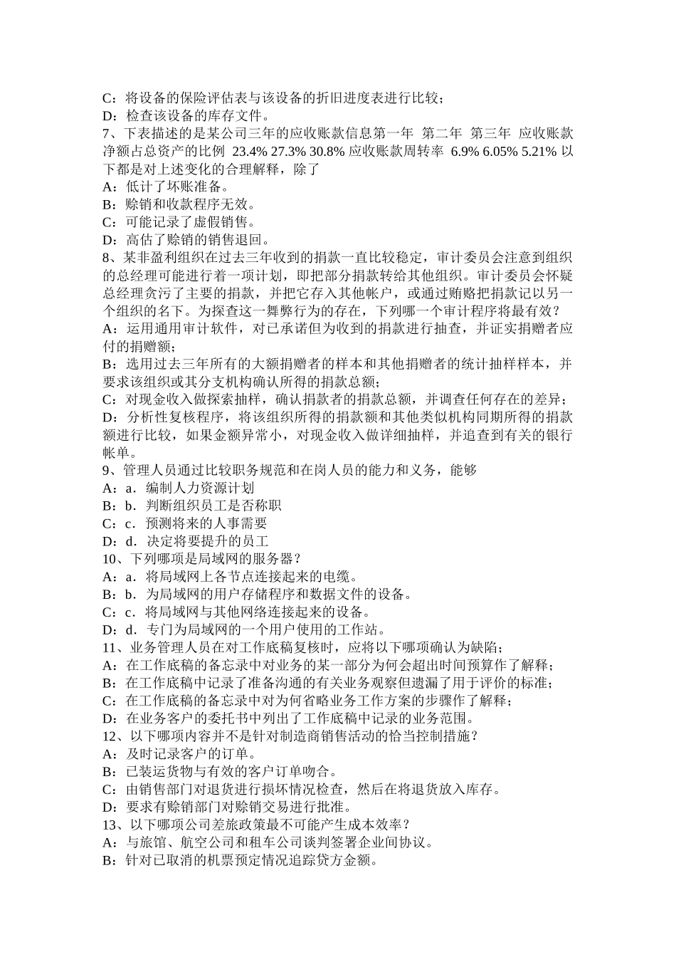 内蒙古内审师《内部审计基础》：制度缺陷是上市公司审计质量的软肋试题_第2页