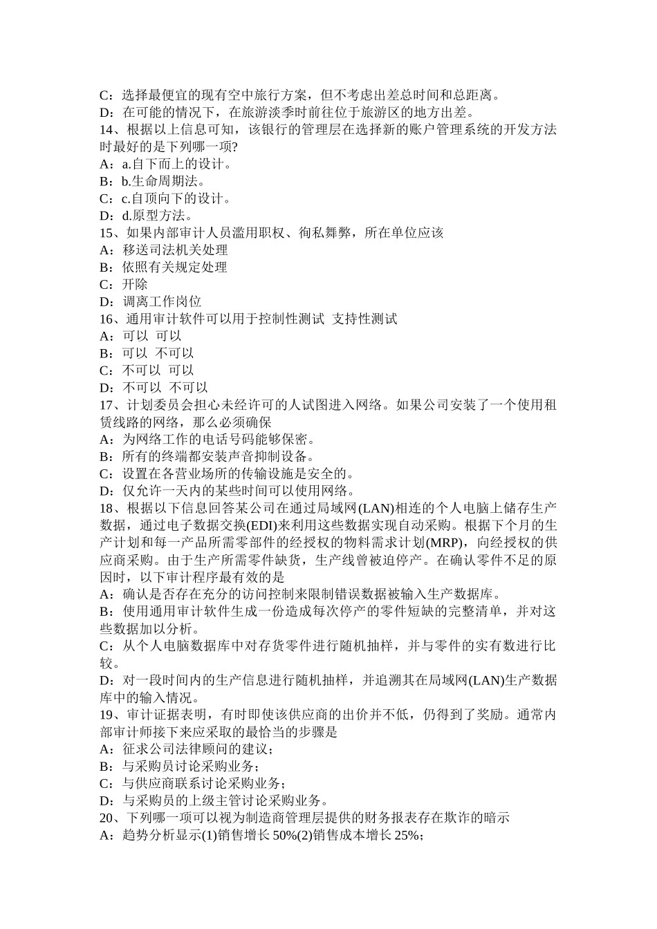 内蒙古内审师《内部审计基础》：制度缺陷是上市公司审计质量的软肋试题_第3页