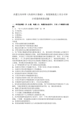 内蒙古内审师《内部审计基础》：制度缺陷是上市公司审计质量的软肋试题