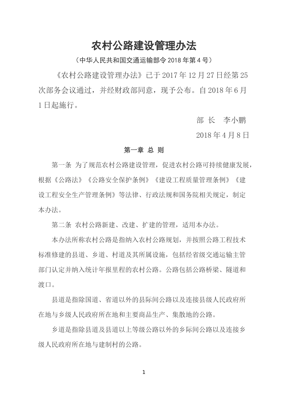农村公路建设管理办法(中华人民共和国交通运输部令2018年第4号)_第1页