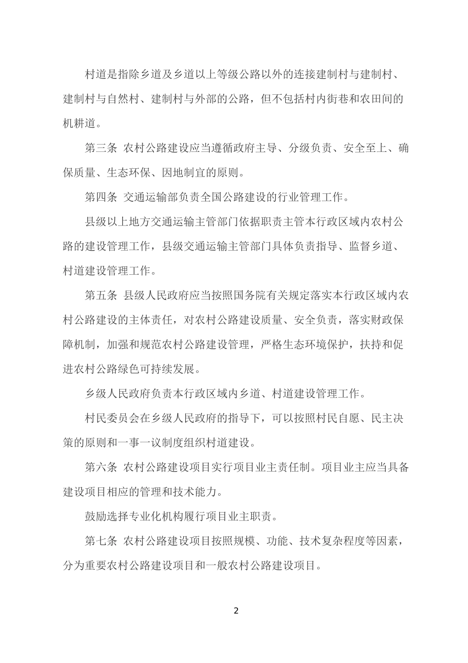 农村公路建设管理办法(中华人民共和国交通运输部令2018年第4号)_第2页
