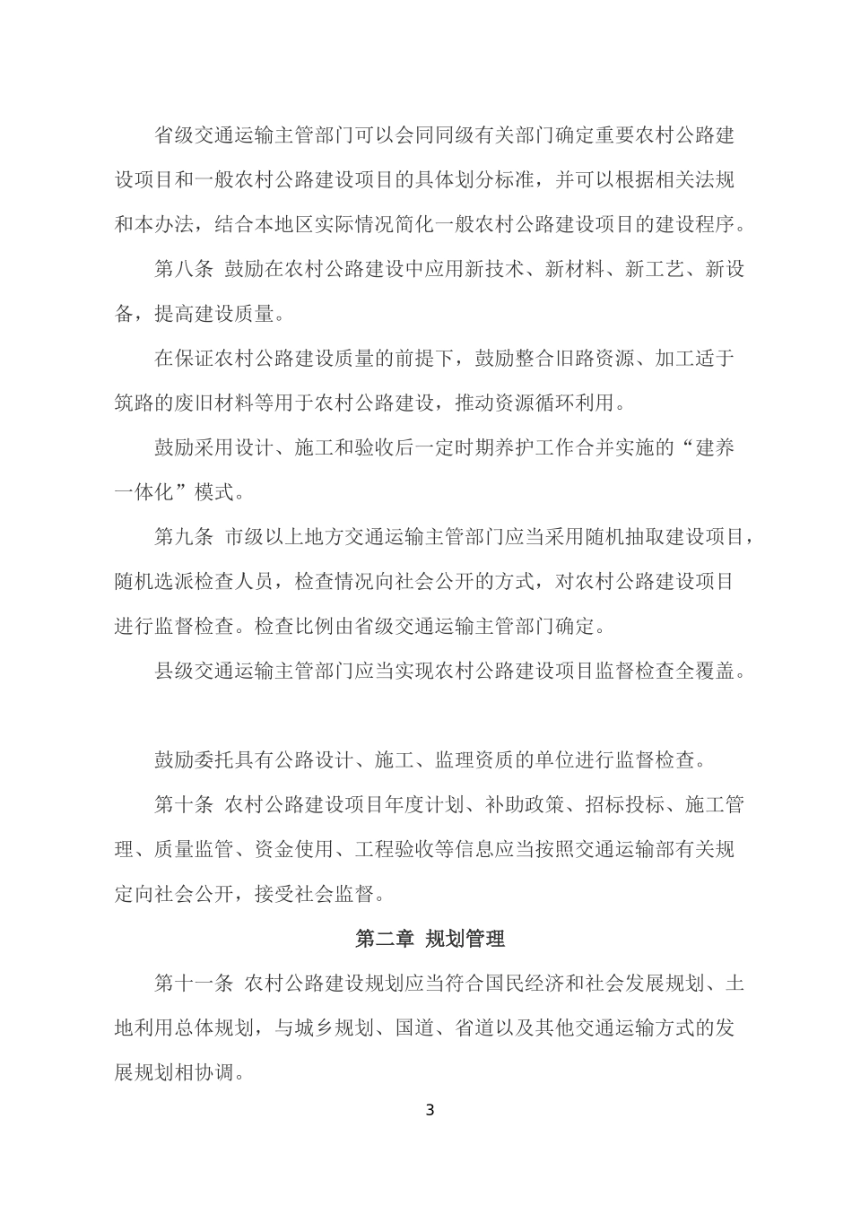 农村公路建设管理办法(中华人民共和国交通运输部令2018年第4号)_第3页