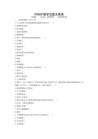 内科护理学试题及答案(同名18306)