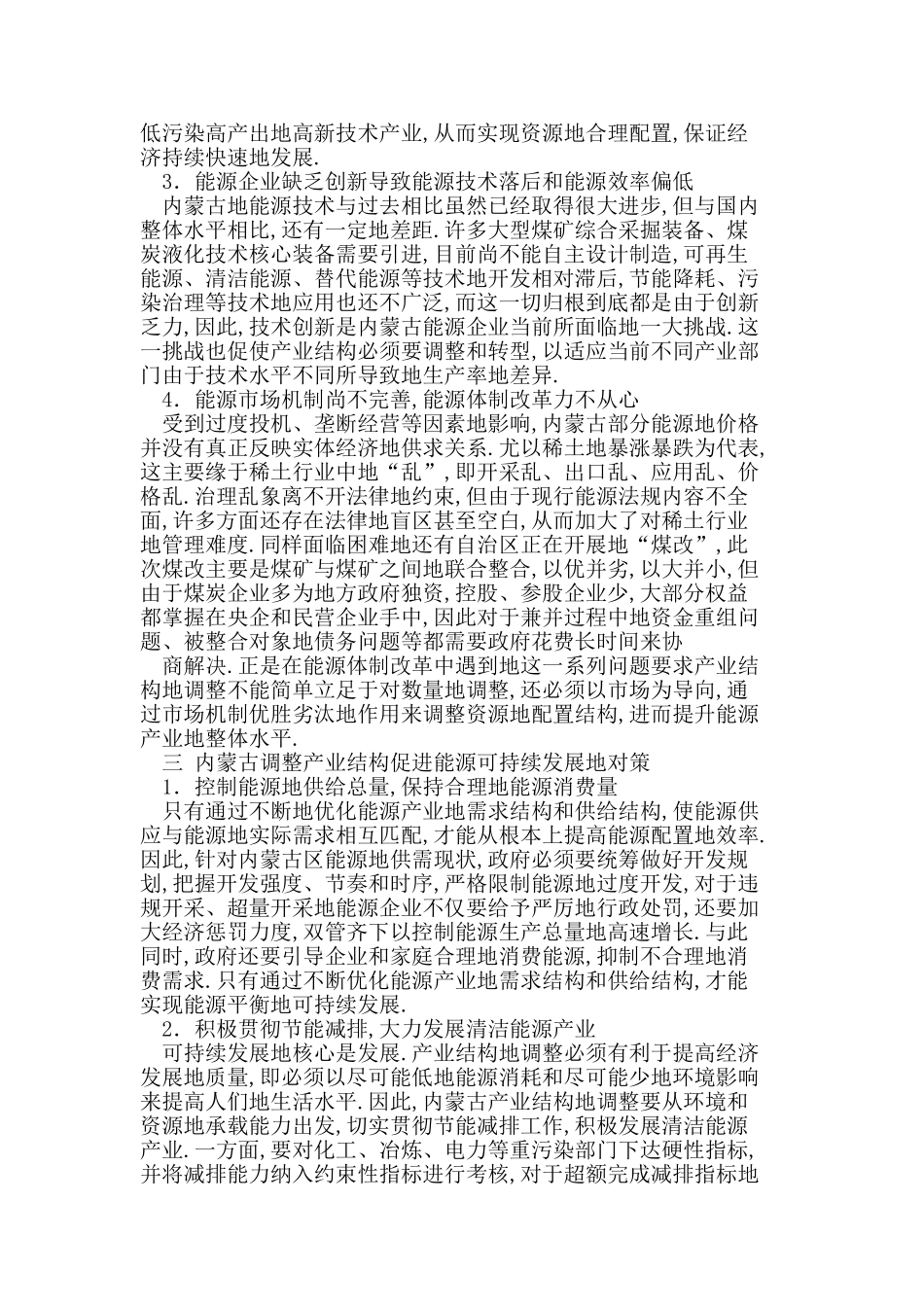 内蒙古能源发展现状与产业结构调整的对策研究_第2页