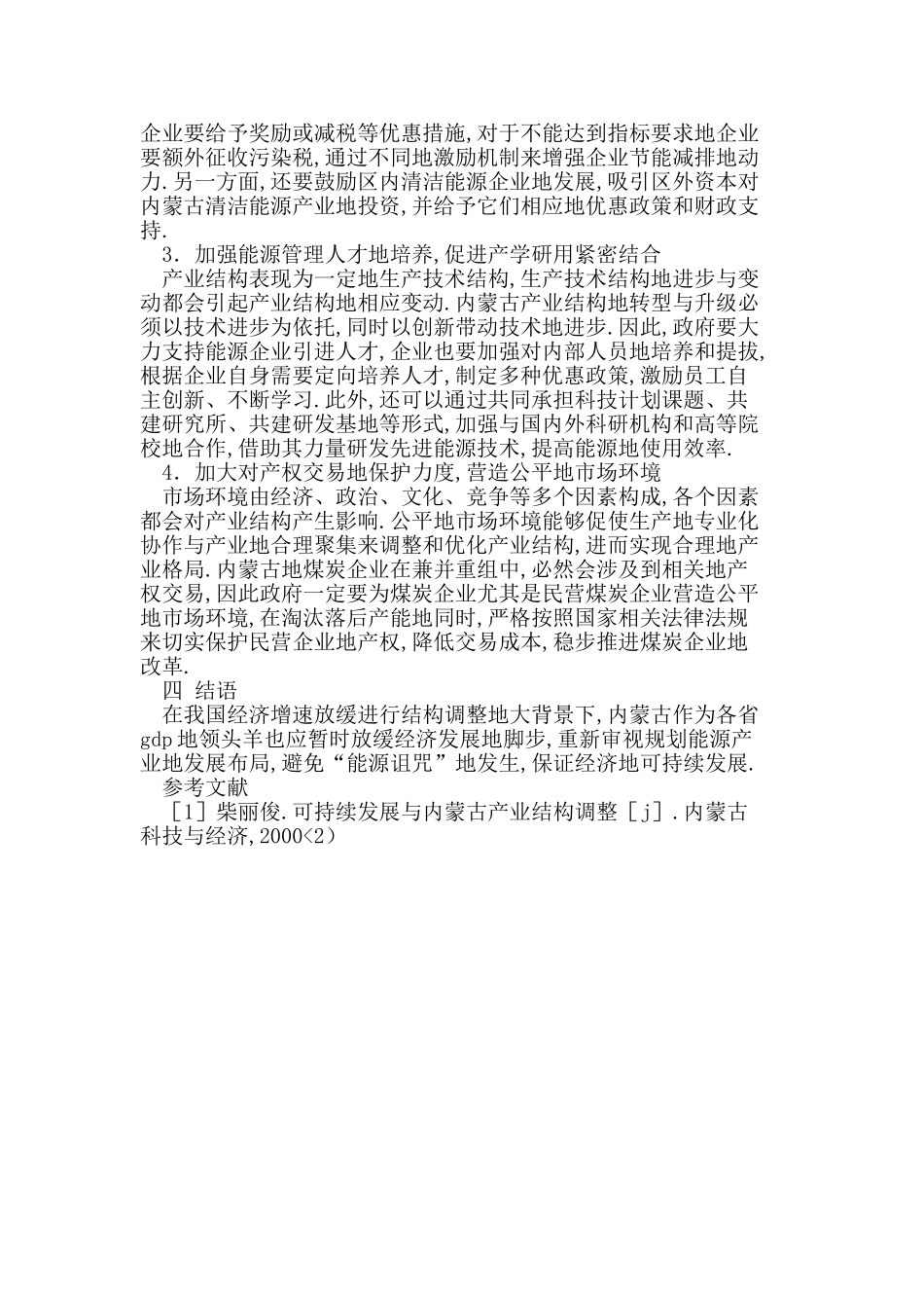 内蒙古能源发展现状与产业结构调整的对策研究_第3页