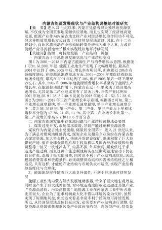 内蒙古能源发展现状与产业结构调整的对策研究