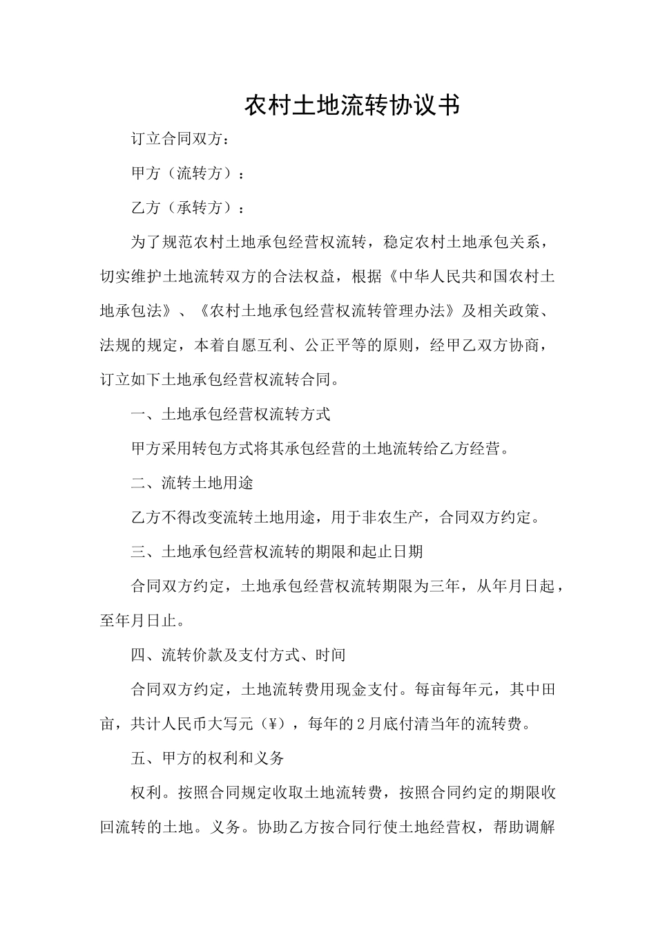 农村土地流转协议书_第1页