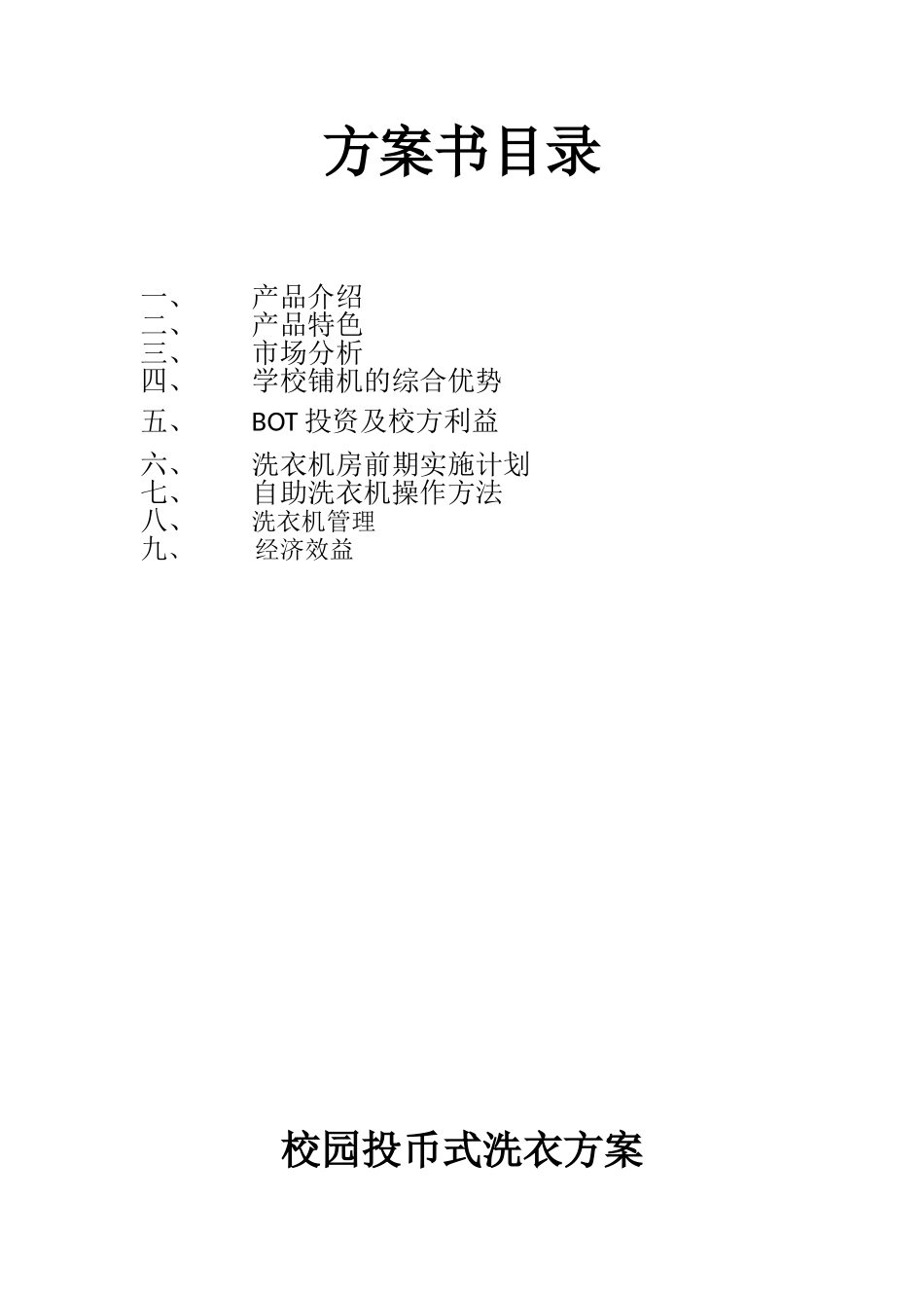 内蒙古能源职业学院校园微支付全自动洗衣机方案_第2页