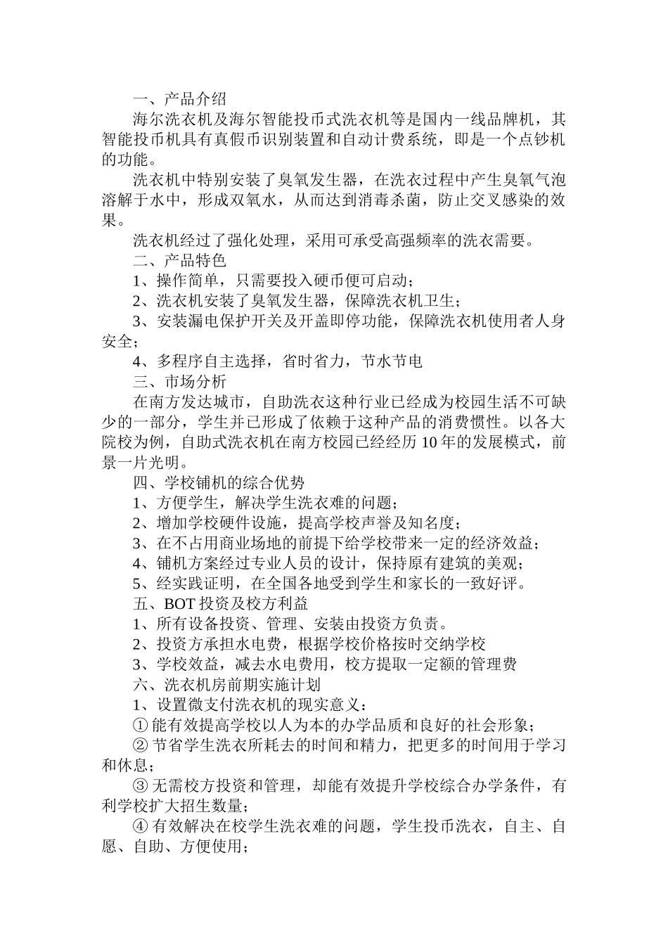 内蒙古能源职业学院校园微支付全自动洗衣机方案_第3页