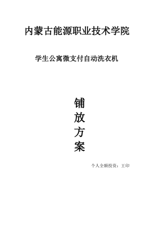 内蒙古能源职业学院校园微支付全自动洗衣机方案