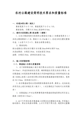 农村公路建设简明技术要求和质量标准
