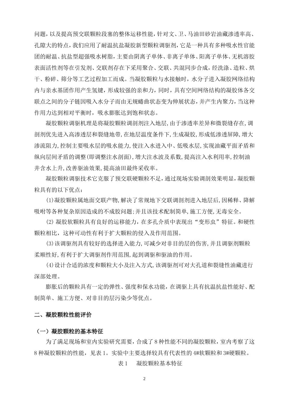 凝胶颗粒调驱工艺技术7.15_第2页