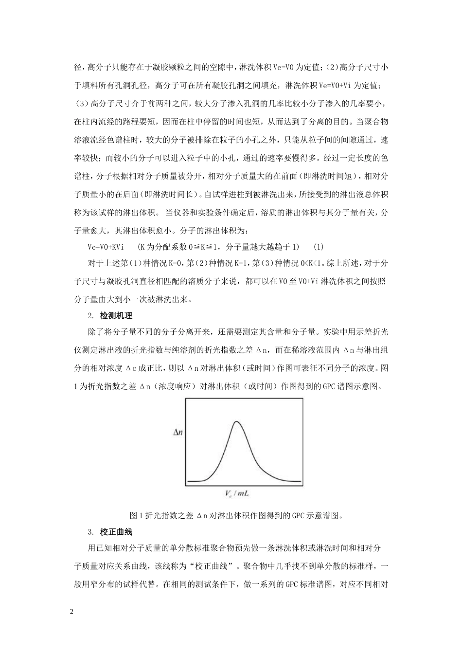 凝胶渗透色谱法测定聚合物的分子量分布_第2页