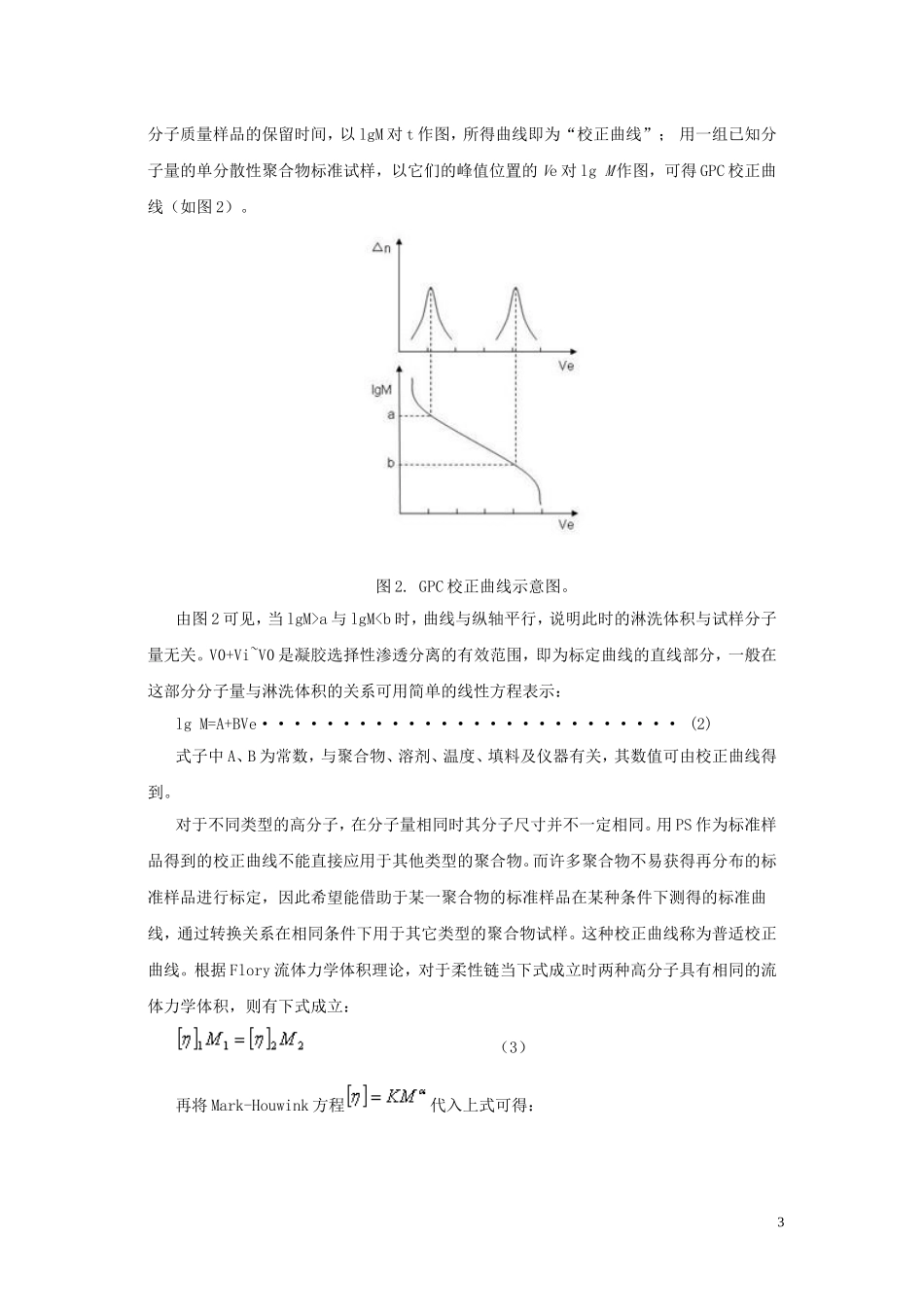 凝胶渗透色谱法测定聚合物的分子量分布_第3页