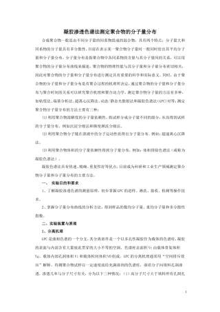 凝胶渗透色谱法测定聚合物的分子量分布