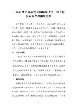 农村公路路面改造工程安全保通方案改