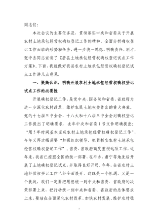农村土地确权会议讲话稿