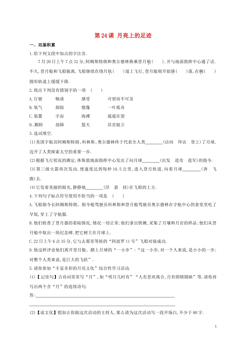 内蒙古宁城县七年级语文上册第5单元第24课月亮上的足迹同步练习含解析新版新人教版_第1页