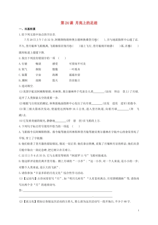内蒙古宁城县七年级语文上册第5单元第24课月亮上的足迹同步练习含解析新版新人教版